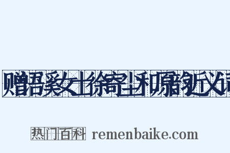 赠语溪女士徐寄尘和原韵近义词是什么意思的图片